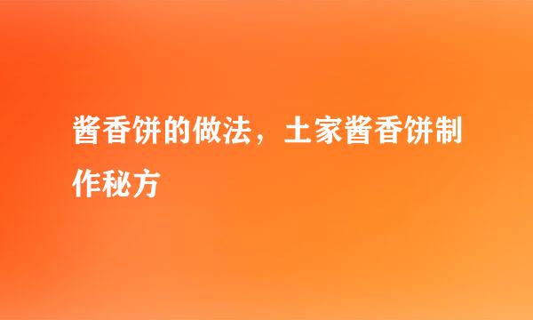 酱香饼的做法，土家酱香饼制作秘方