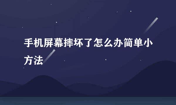 手机屏幕摔坏了怎么办简单小方法