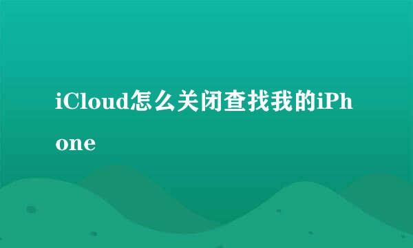 iCloud怎么关闭查找我的iPhone