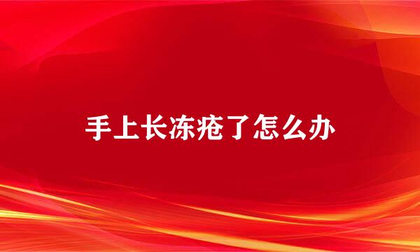 手上长冻疮了怎么办
