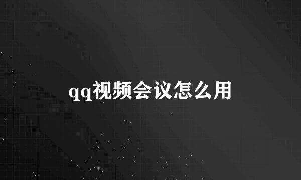 qq视频会议怎么用