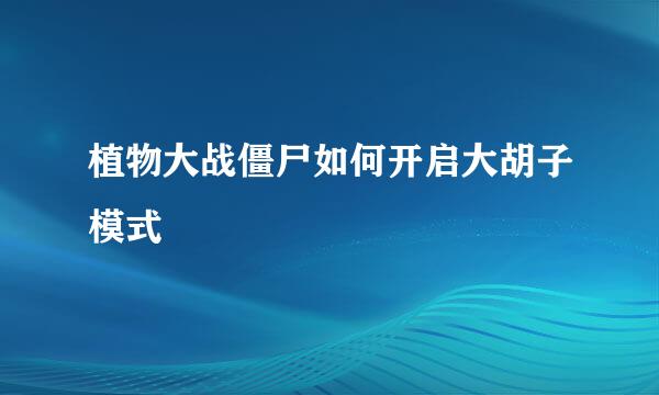 植物大战僵尸如何开启大胡子模式