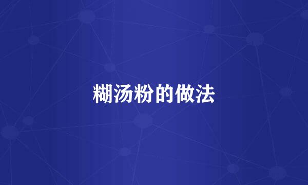糊汤粉的做法
