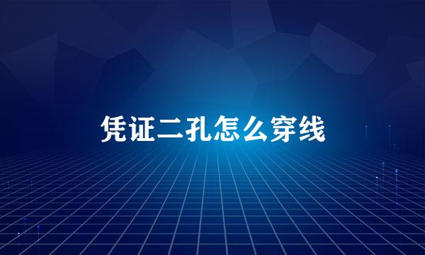凭证二孔怎么穿线