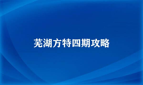 芜湖方特四期攻略