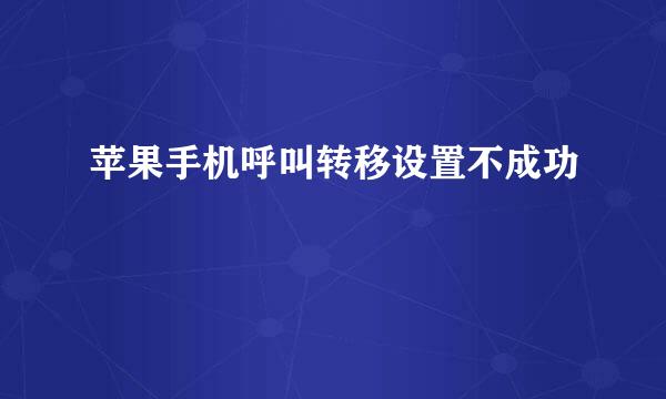 苹果手机呼叫转移设置不成功