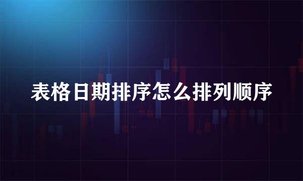 表格日期排序怎么排列顺序