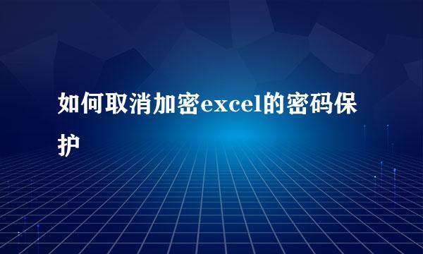 如何取消加密excel的密码保护