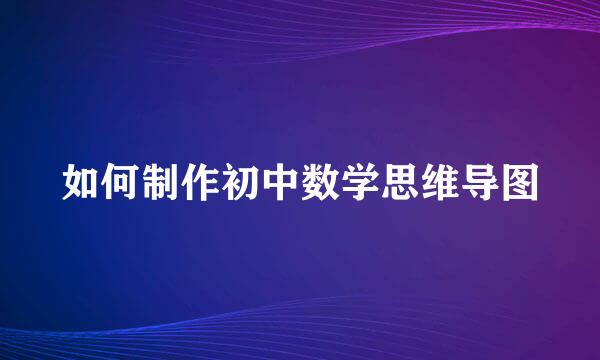 如何制作初中数学思维导图