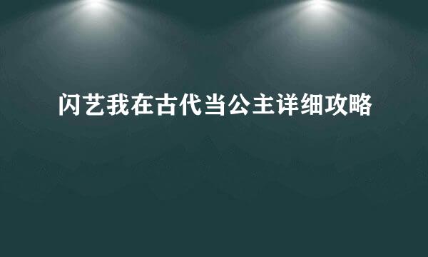 闪艺我在古代当公主详细攻略