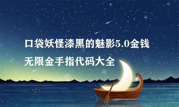 口袋妖怪漆黑的魅影5.0金钱无限金手指代码大全