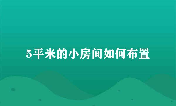 5平米的小房间如何布置