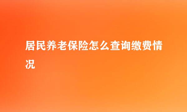 居民养老保险怎么查询缴费情况
