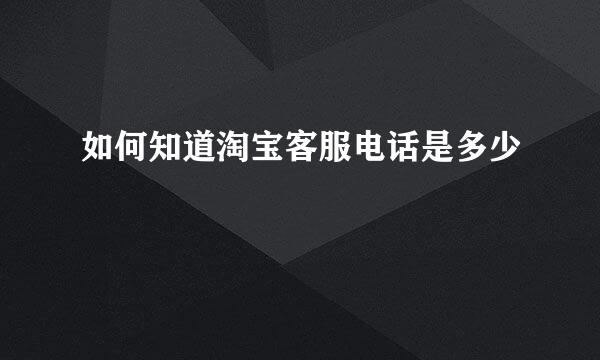 如何知道淘宝客服电话是多少