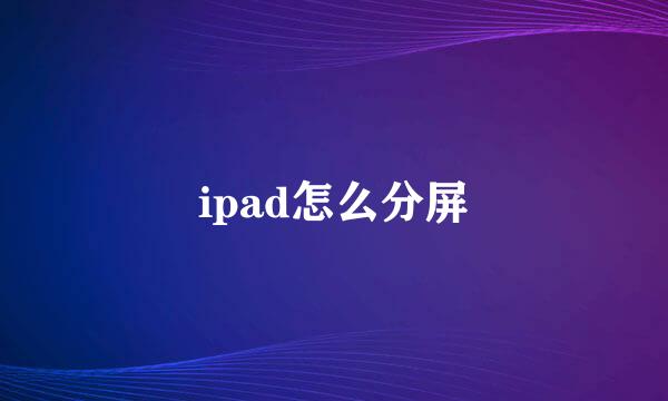 ipad怎么分屏