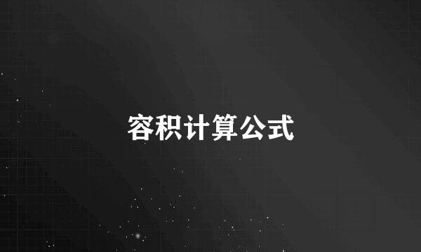 容积计算公式