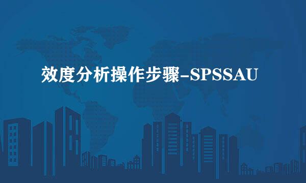 效度分析操作步骤-SPSSAU