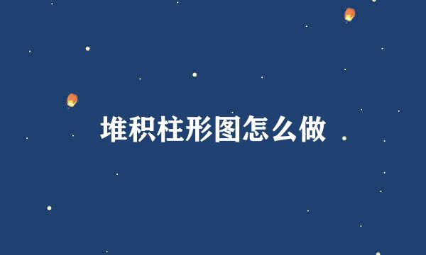 堆积柱形图怎么做