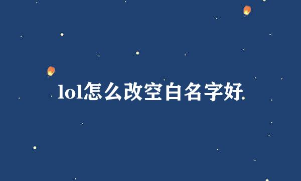 lol怎么改空白名字好