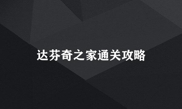 达芬奇之家通关攻略