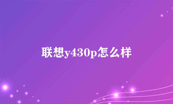 联想y430p怎么样