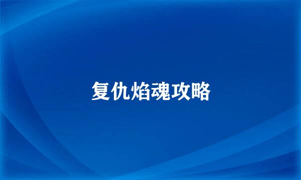 复仇焰魂攻略