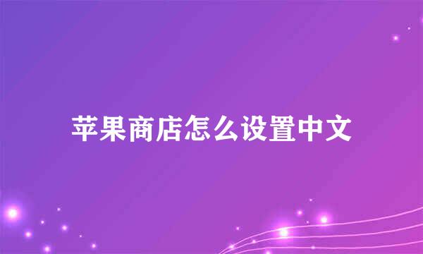 苹果商店怎么设置中文