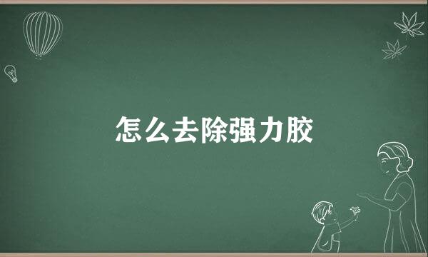 怎么去除强力胶