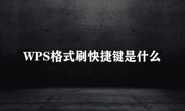 WPS格式刷快捷键是什么