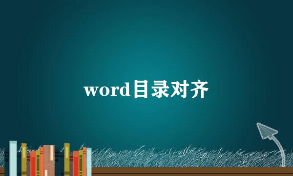 word目录对齐