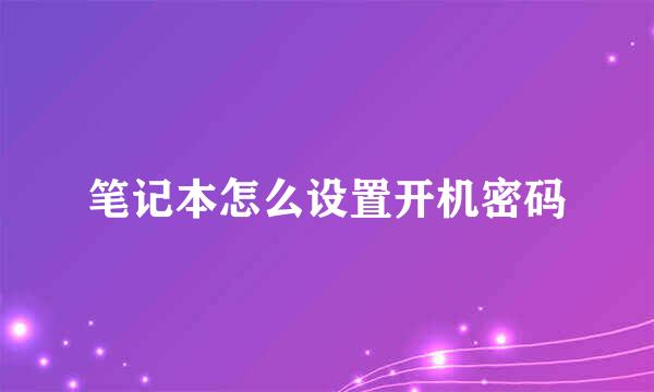 笔记本怎么设置开机密码