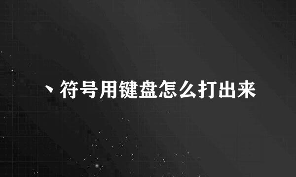 丶符号用键盘怎么打出来