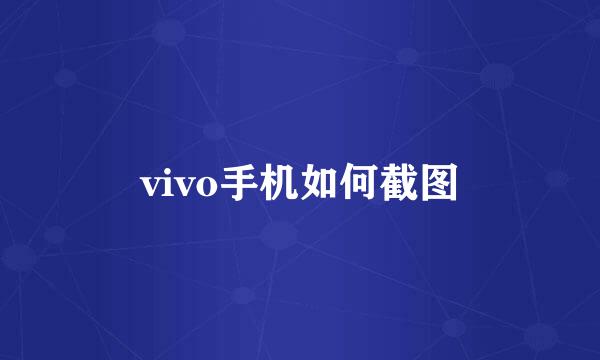 vivo手机如何截图