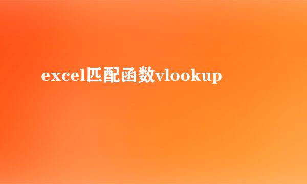 excel匹配函数vlookup