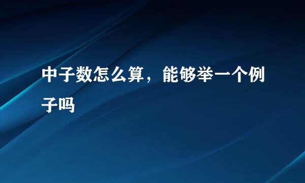 中子数怎么算，能够举一个例子吗