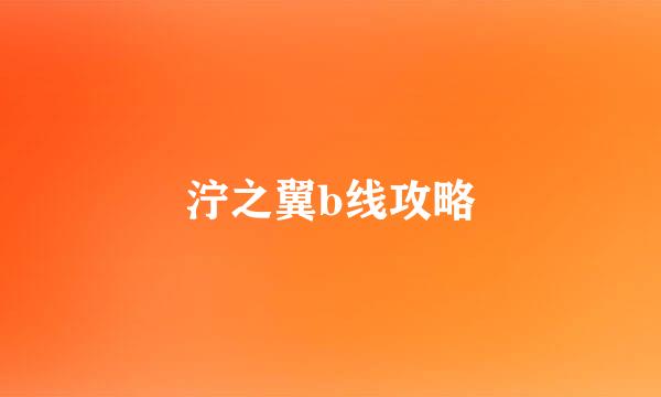 泞之翼b线攻略