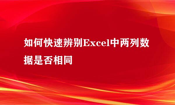如何快速辨别Excel中两列数据是否相同