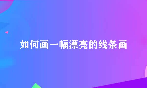如何画一幅漂亮的线条画