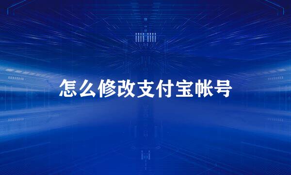 怎么修改支付宝帐号
