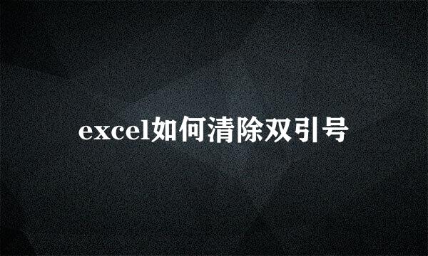 excel如何清除双引号