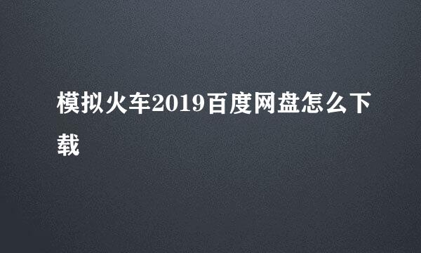 模拟火车2019百度网盘怎么下载