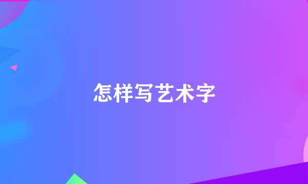 怎样写艺术字
