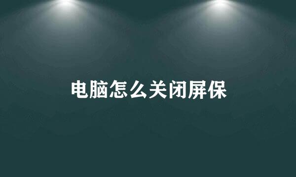 电脑怎么关闭屏保