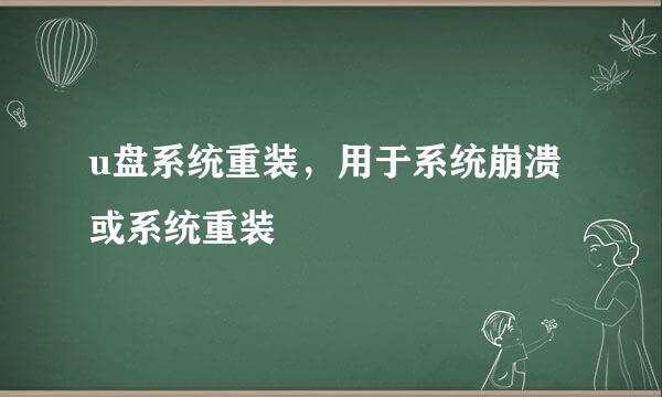 u盘系统重装，用于系统崩溃或系统重装