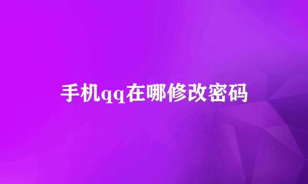 手机qq在哪修改密码