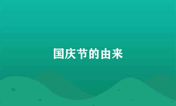 国庆节的由来