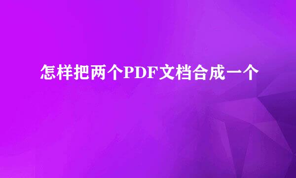 怎样把两个PDF文档合成一个