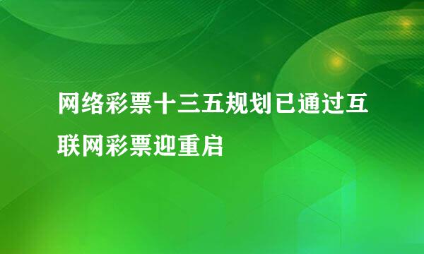 网络彩票十三五规划已通过互联网彩票迎重启