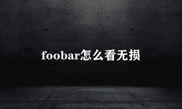 foobar怎么看无损