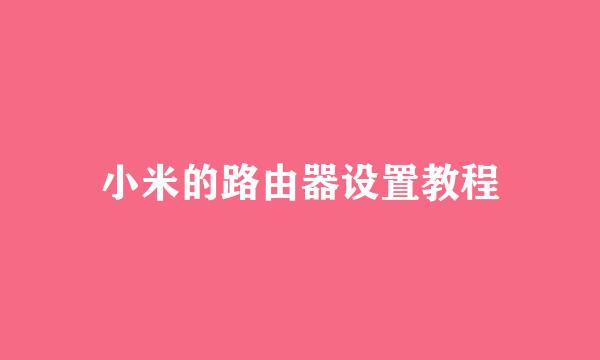 小米的路由器设置教程